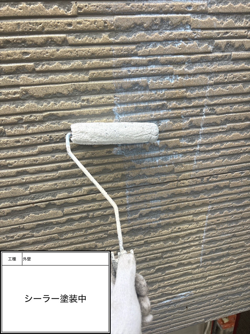 外壁下塗り塗装・シーラー（施工中）