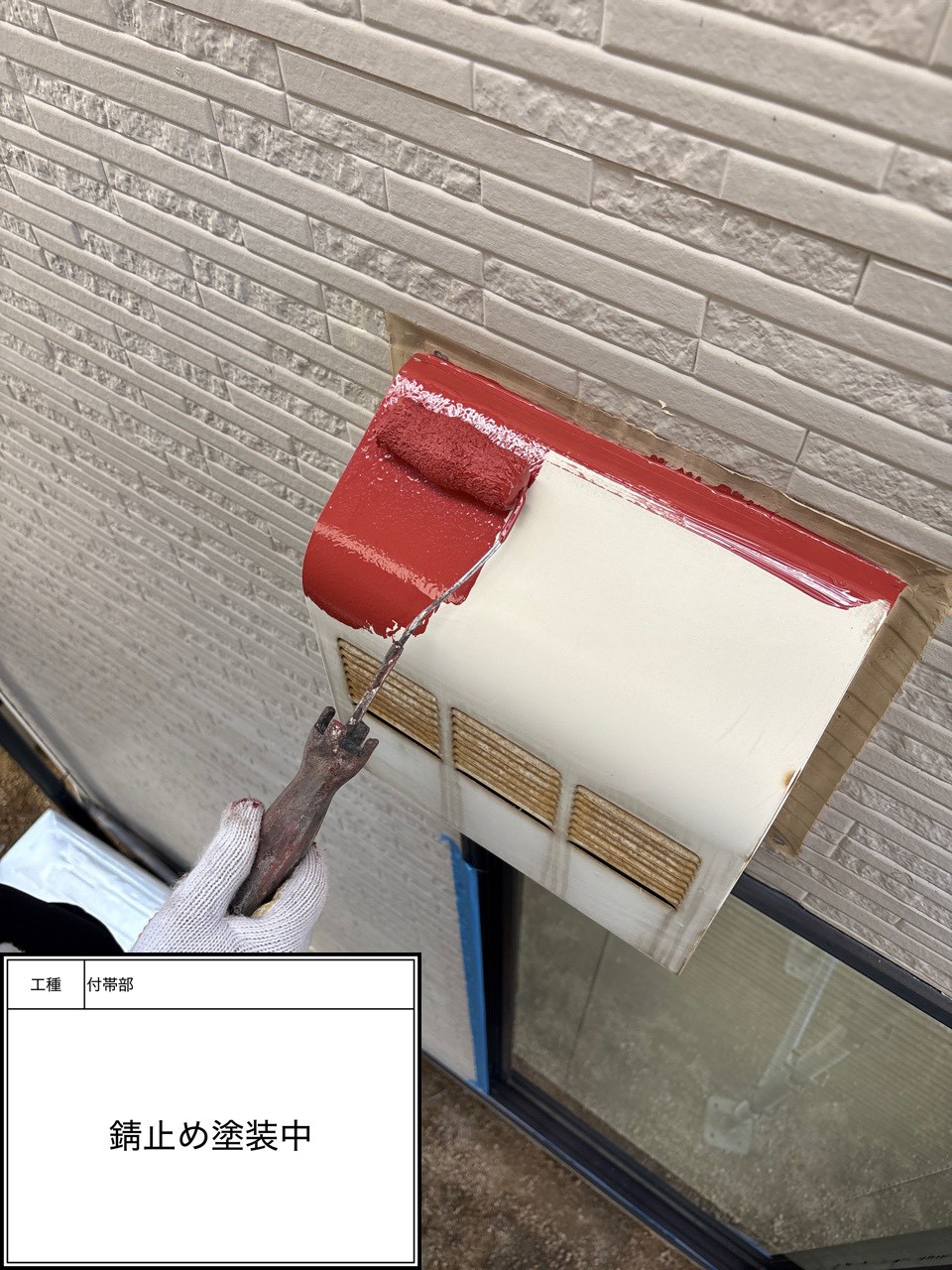 付帯部下塗り塗装・錆止め（施工中）