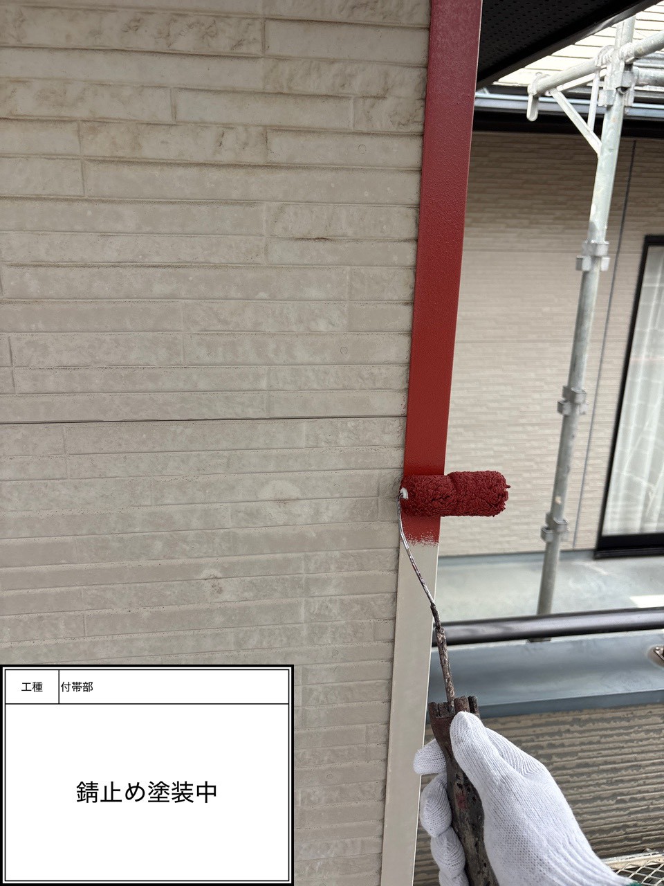 付帯部下塗り塗装・錆止め（施工中）