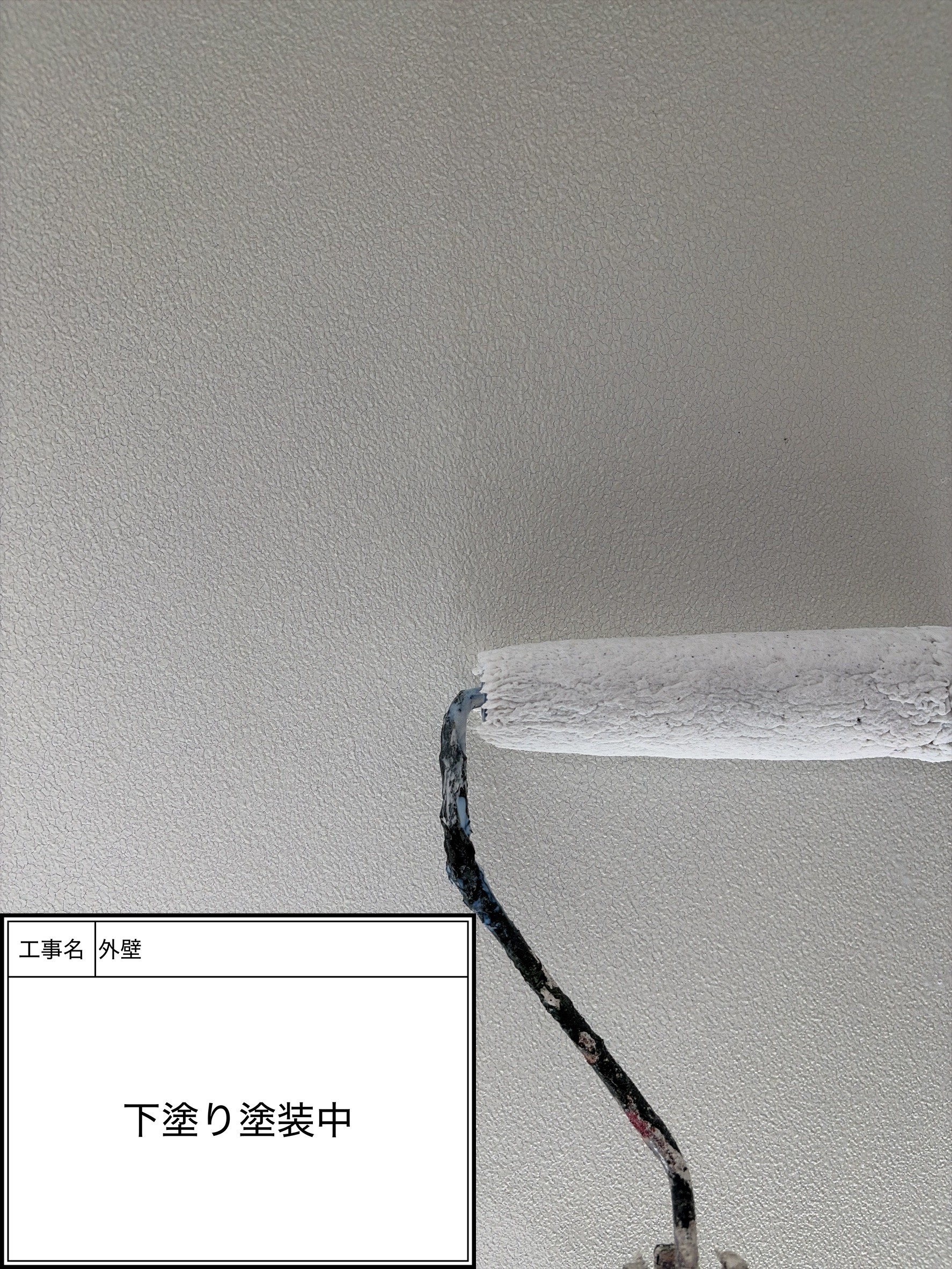 外壁下塗り塗装・シーラー（施工中）