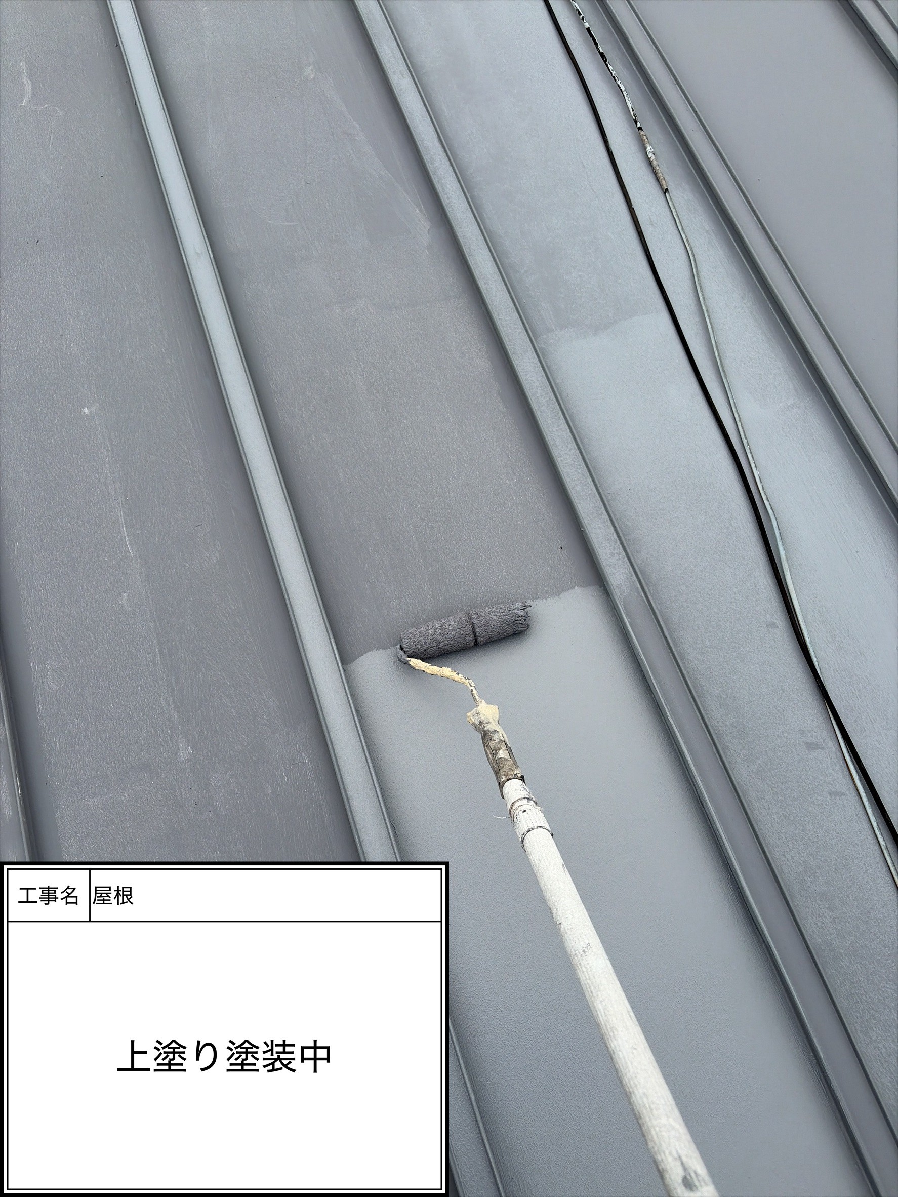 屋根上塗り塗装（施工中）