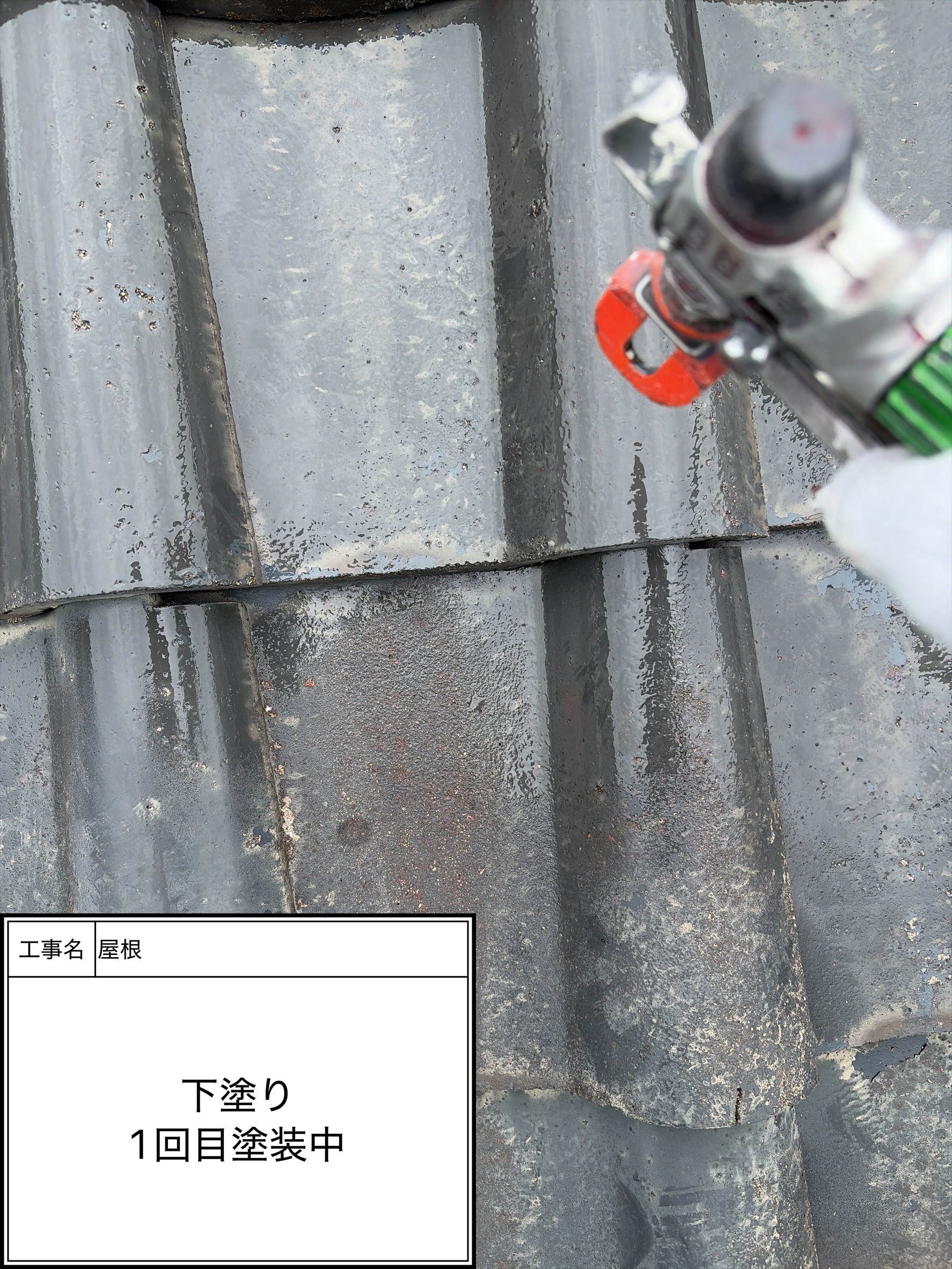屋根下塗り塗装1回目（施工中）