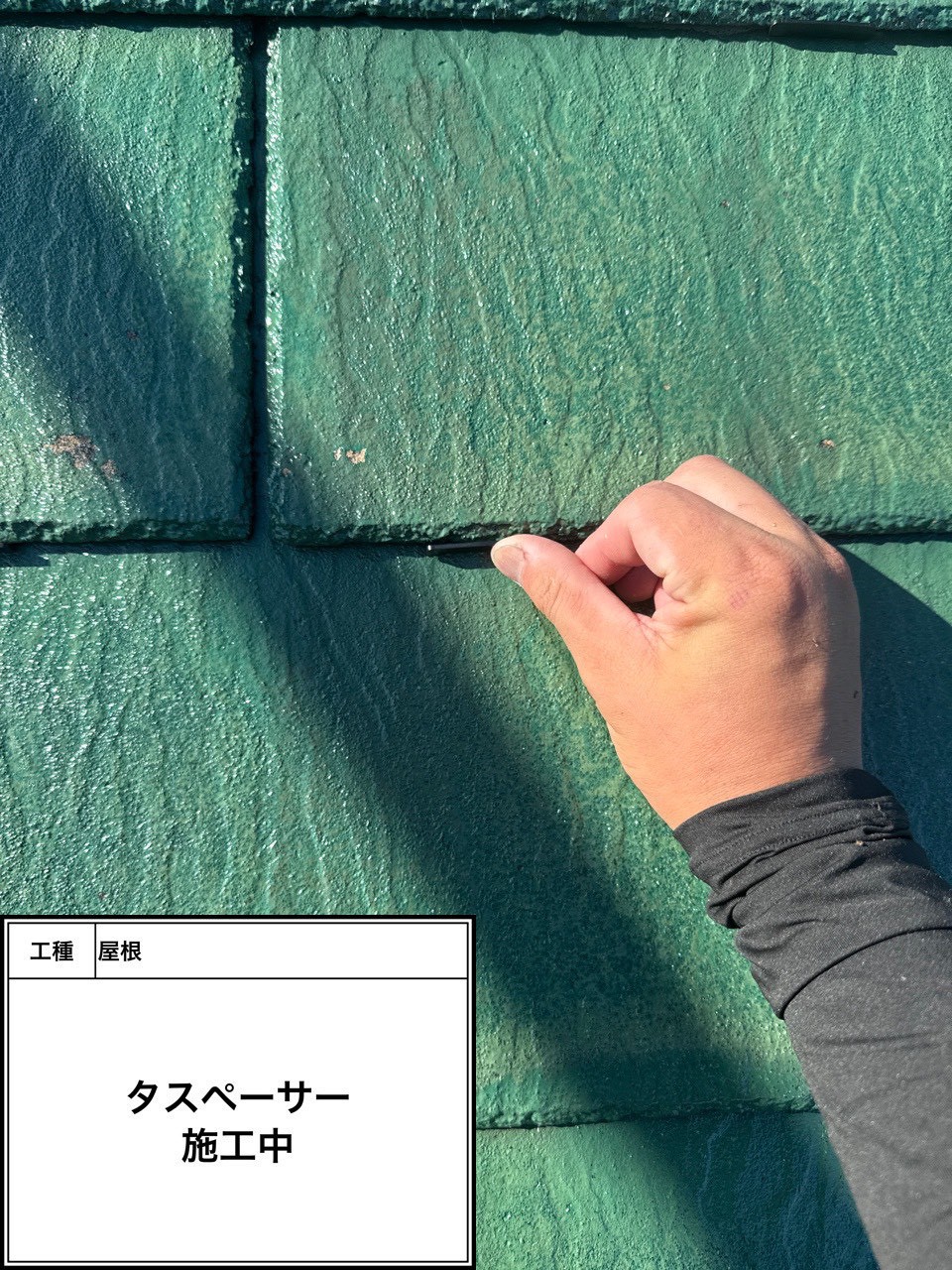 タスペーサー差し込み（施工中）