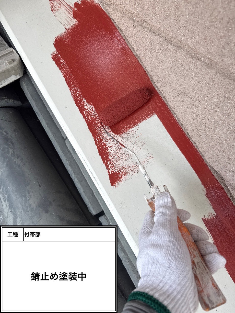 屋根下塗り塗装・錆止め（施工中）