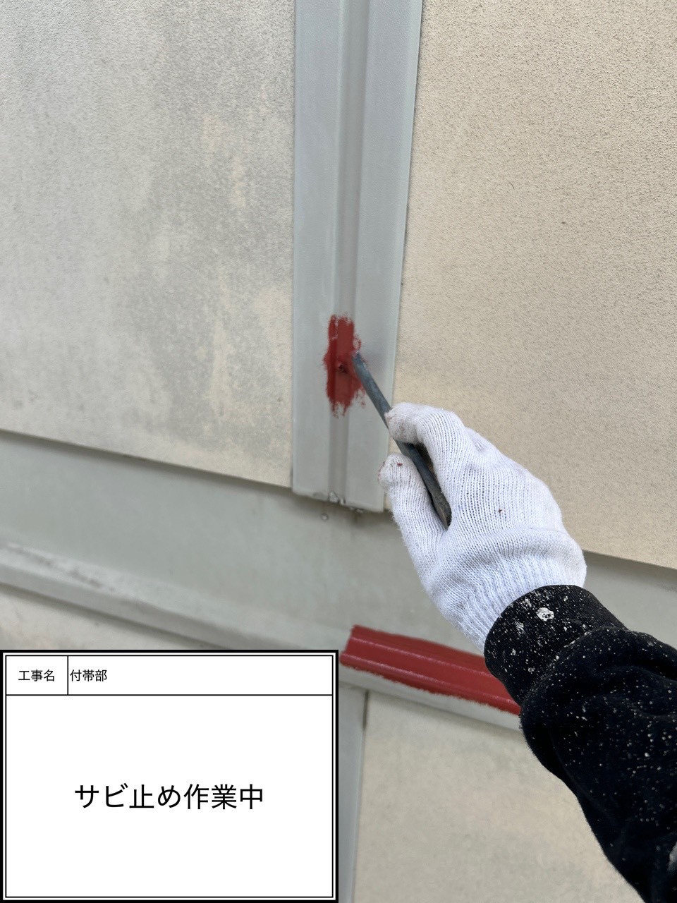 付帯部下塗り塗装・錆止め（施工中）