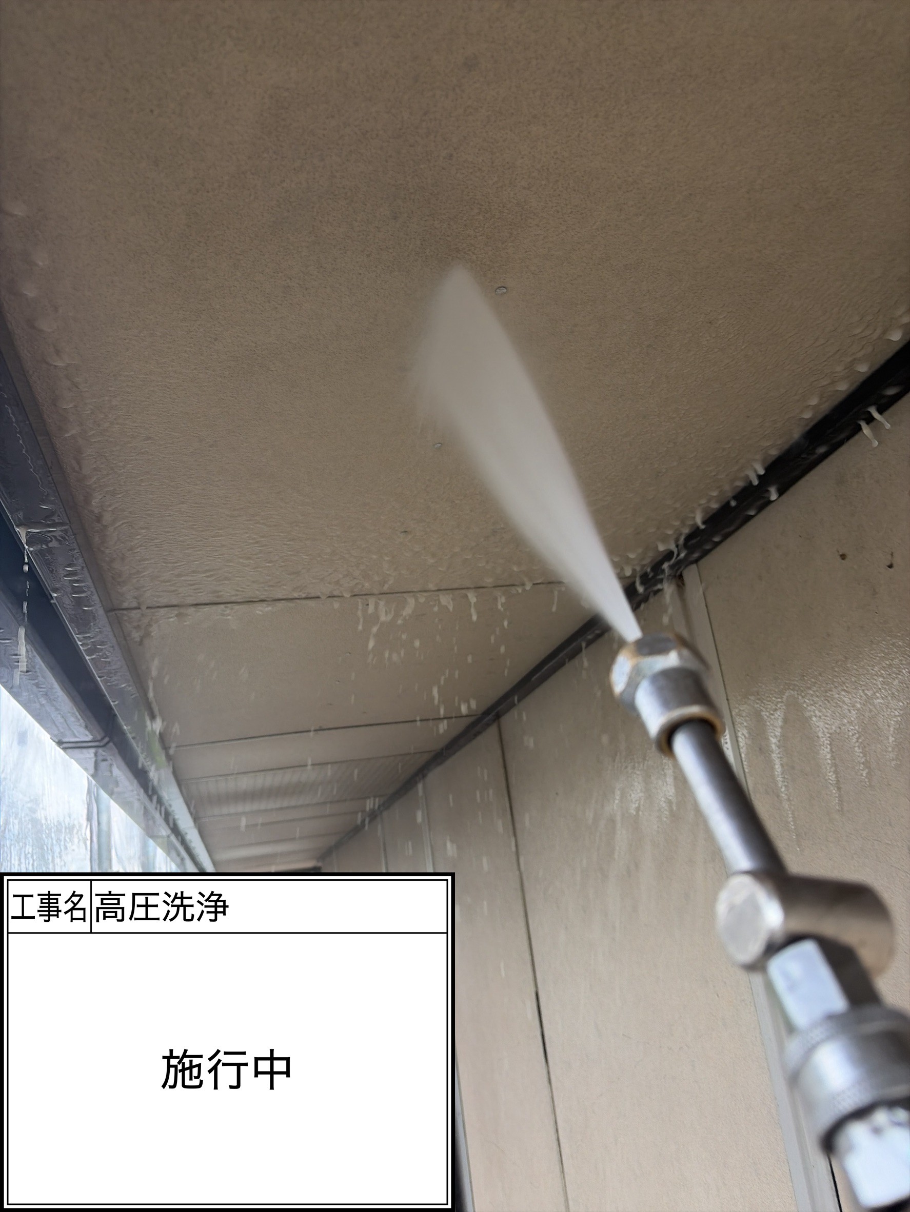 高圧洗浄（施工中）