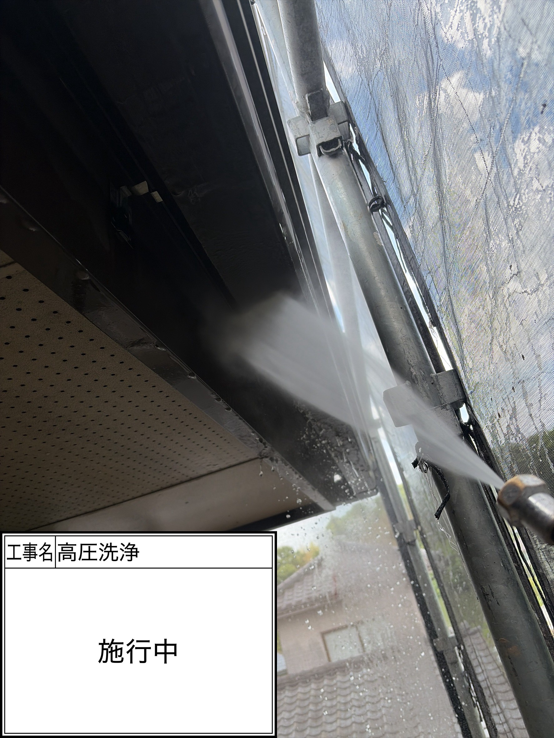 高圧洗浄（施工中）