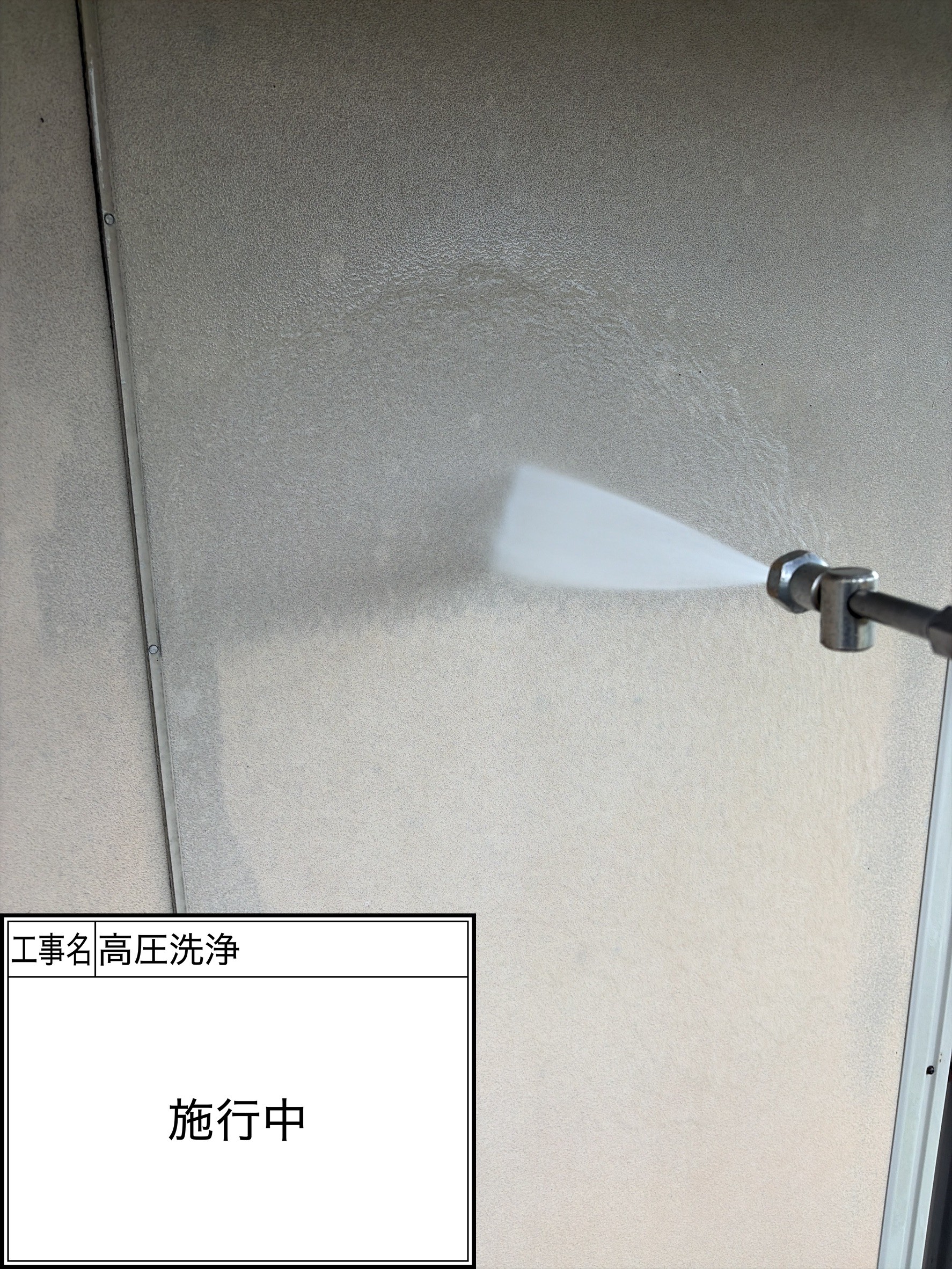 高圧洗浄（施工中）