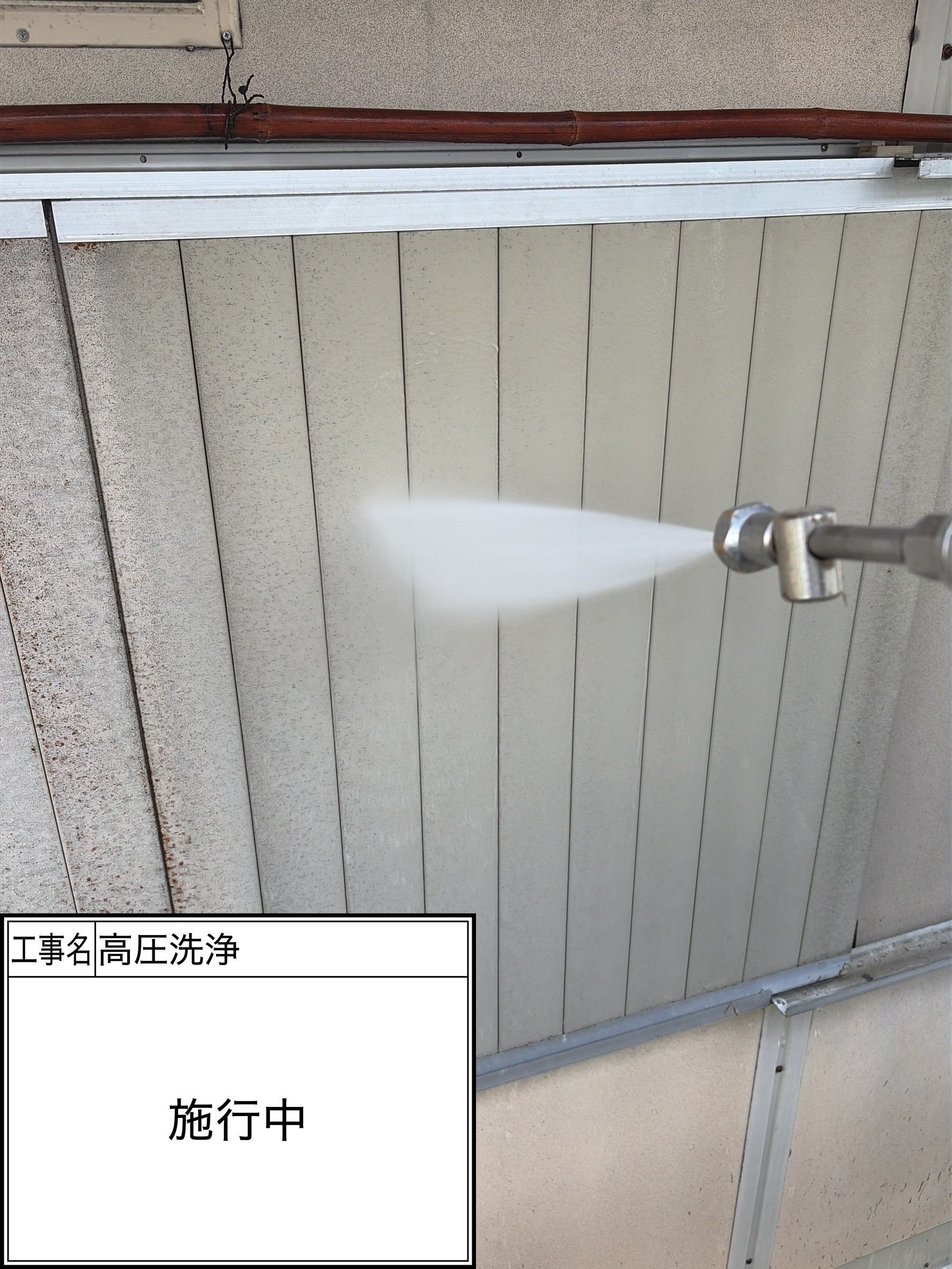 高圧洗浄（施工中）