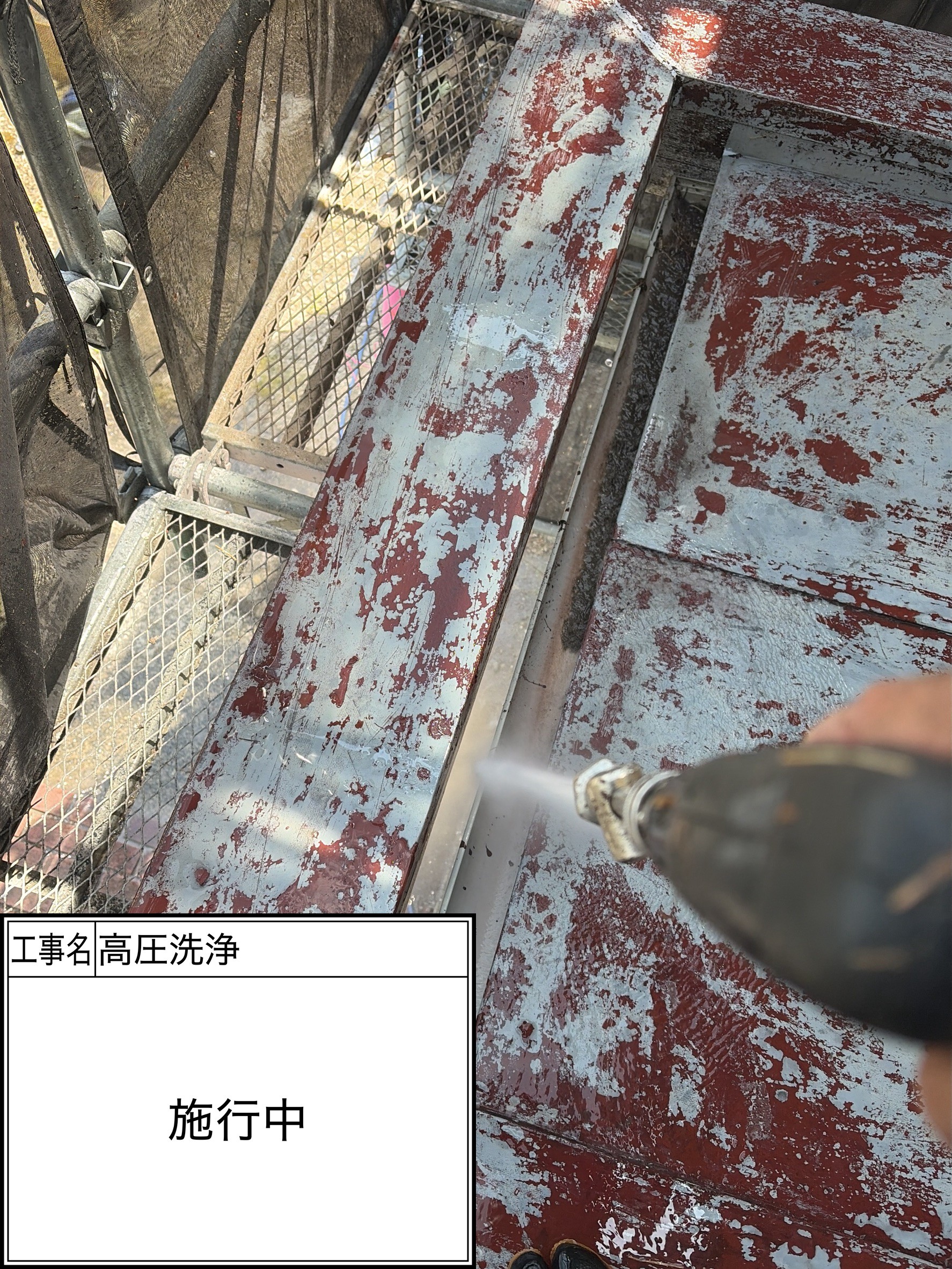 高圧洗浄（施工中）