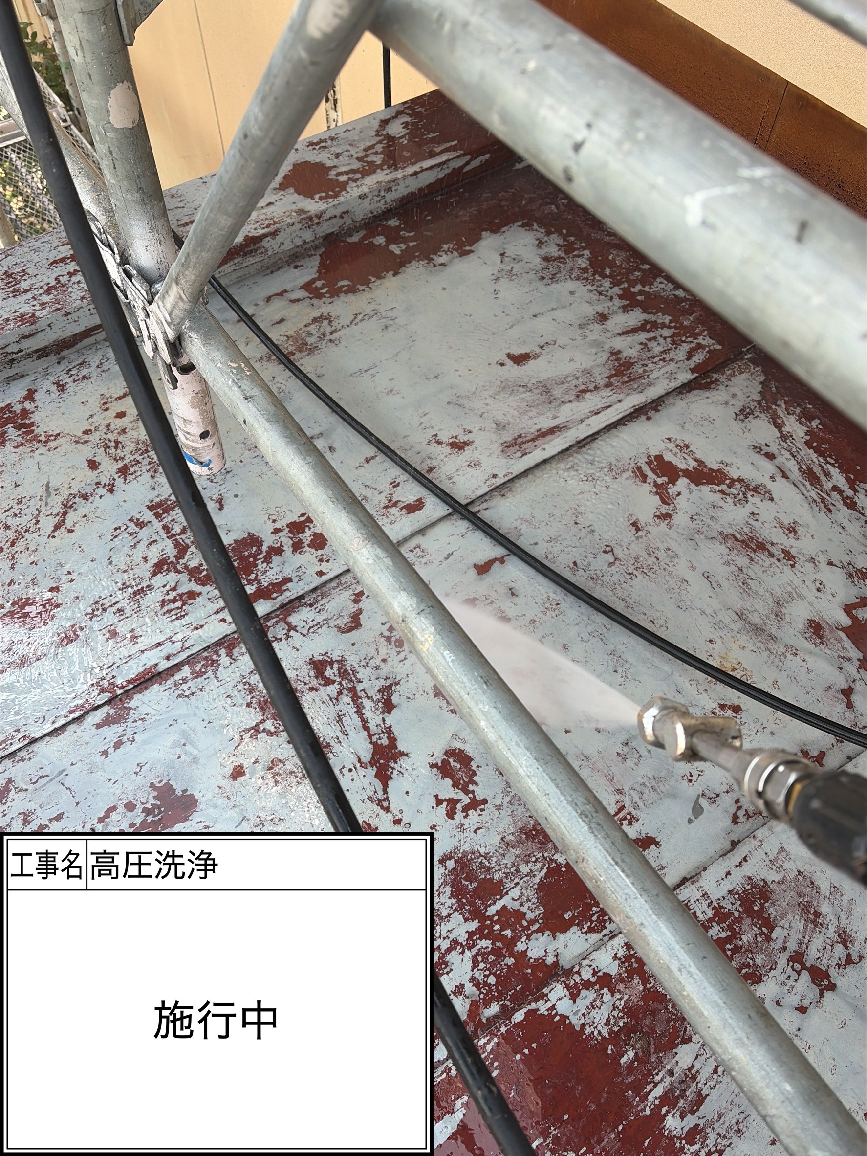 高圧洗浄（施工中）