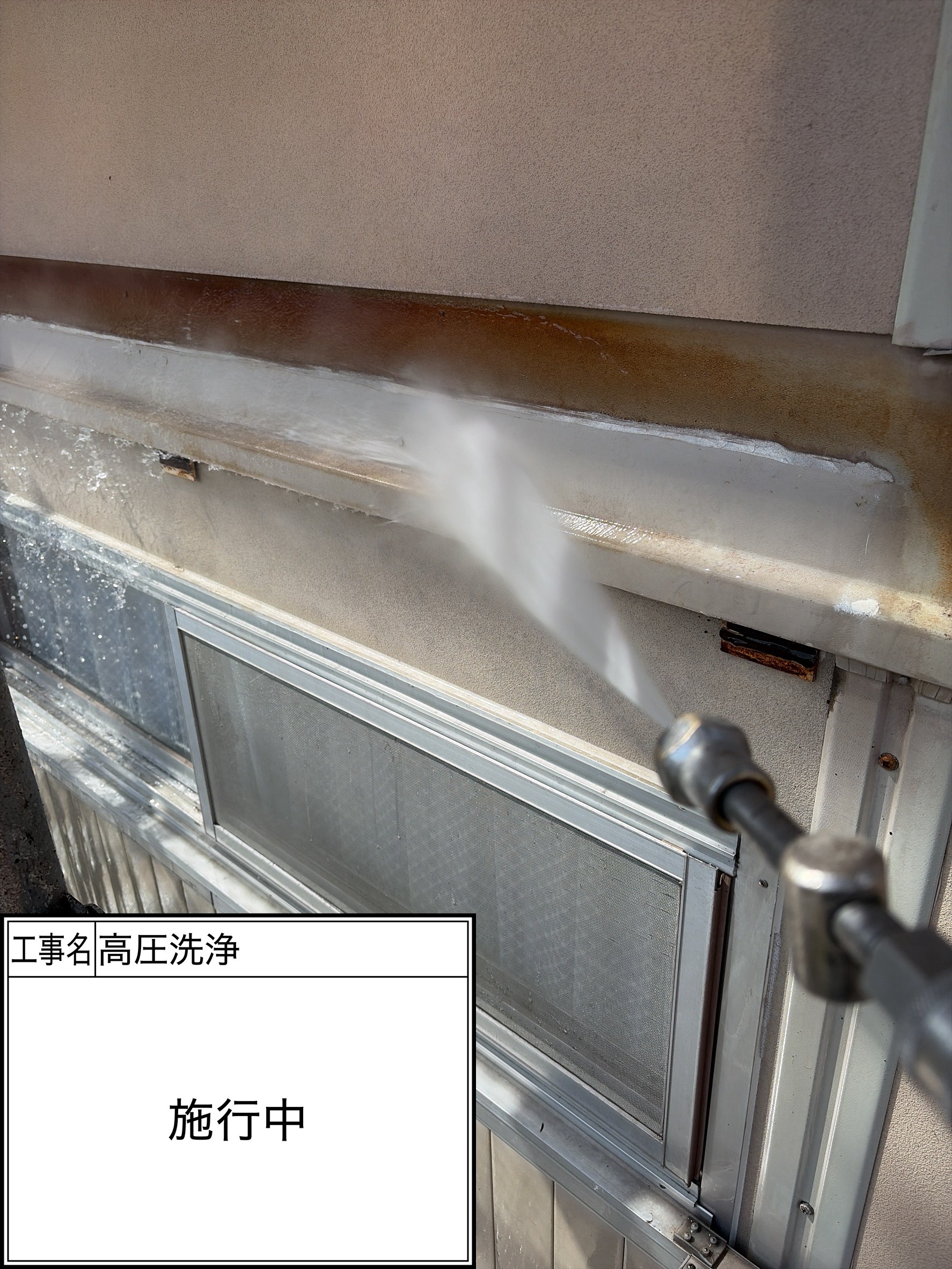 高圧洗浄（施工中）