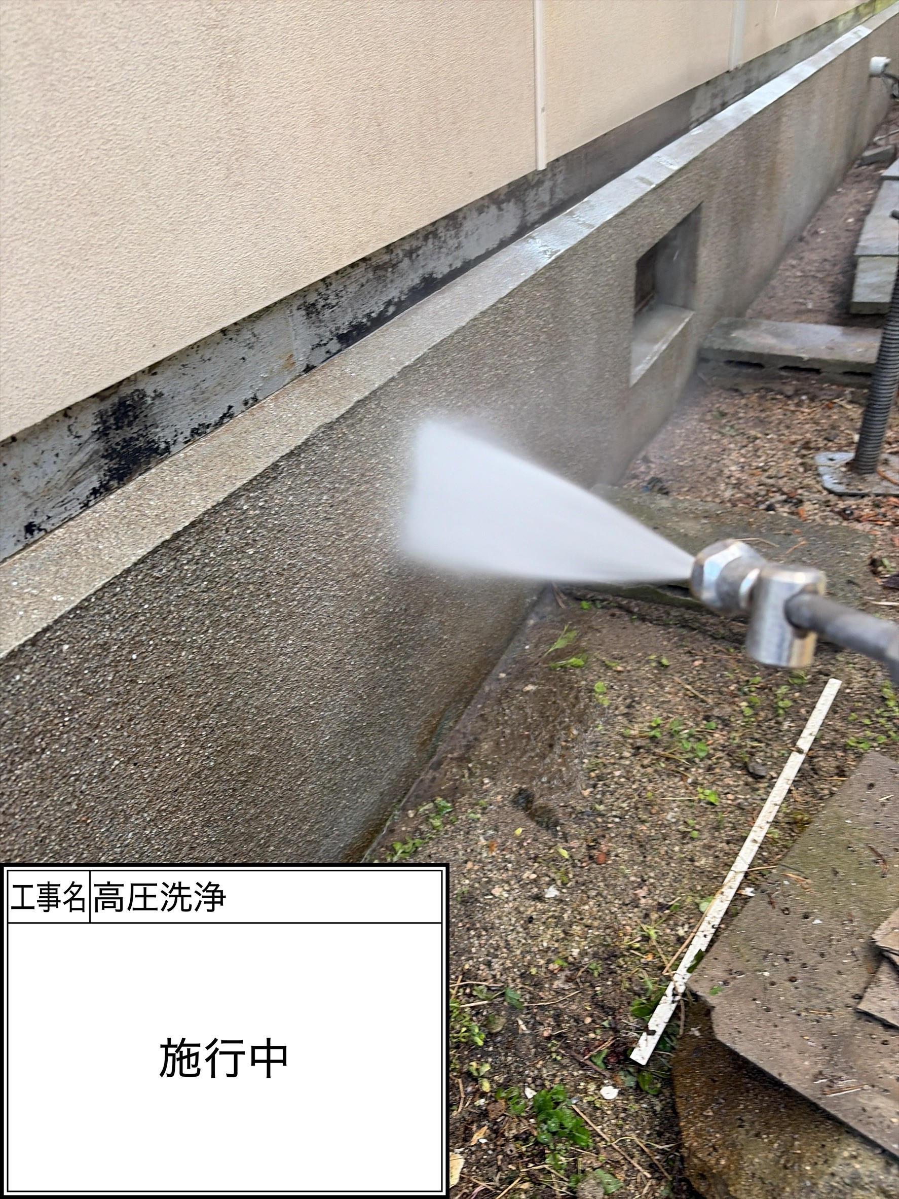 高圧洗浄（施工中）
