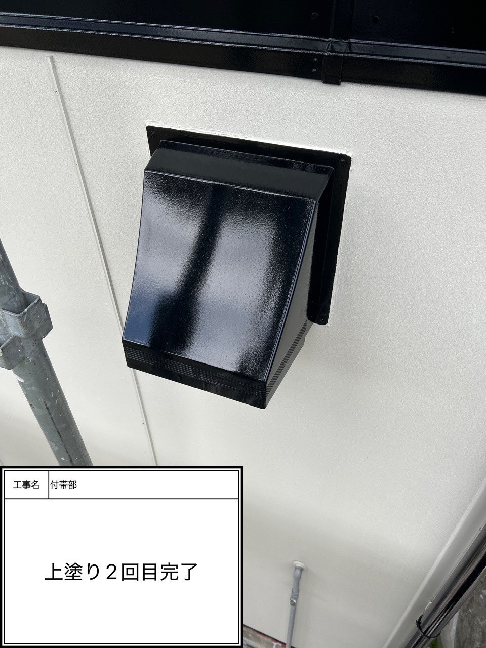 付帯部上塗り塗装（施工完了）
