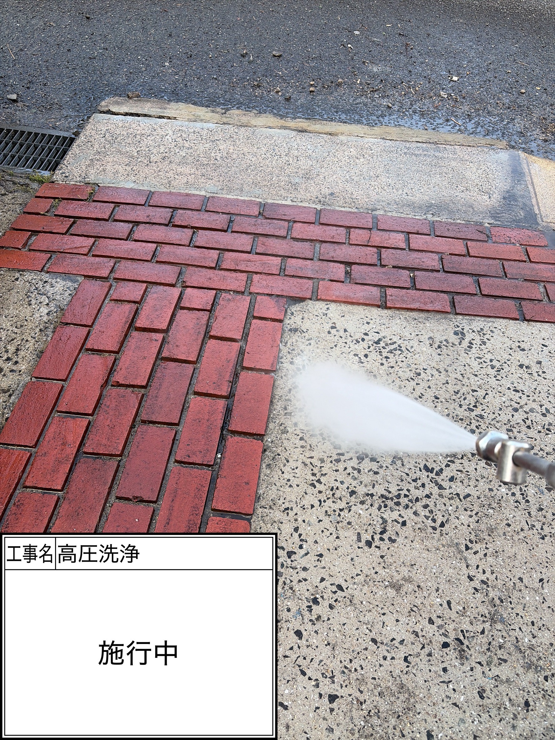 高圧洗浄（施工中）