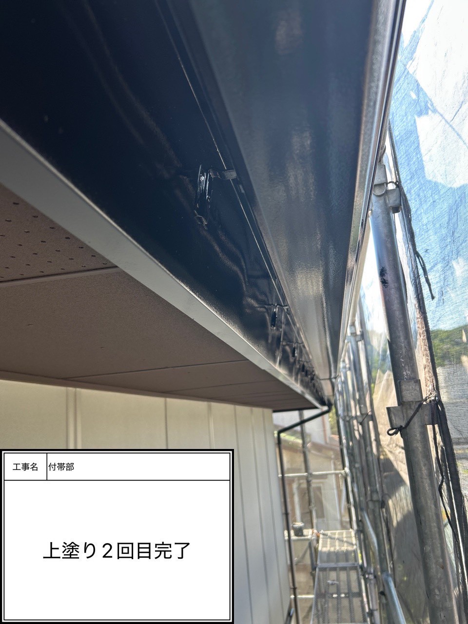 付帯部上塗り塗装（施工完了）