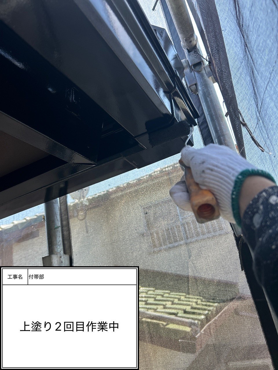 付帯部上塗り2回目塗装（施工中）