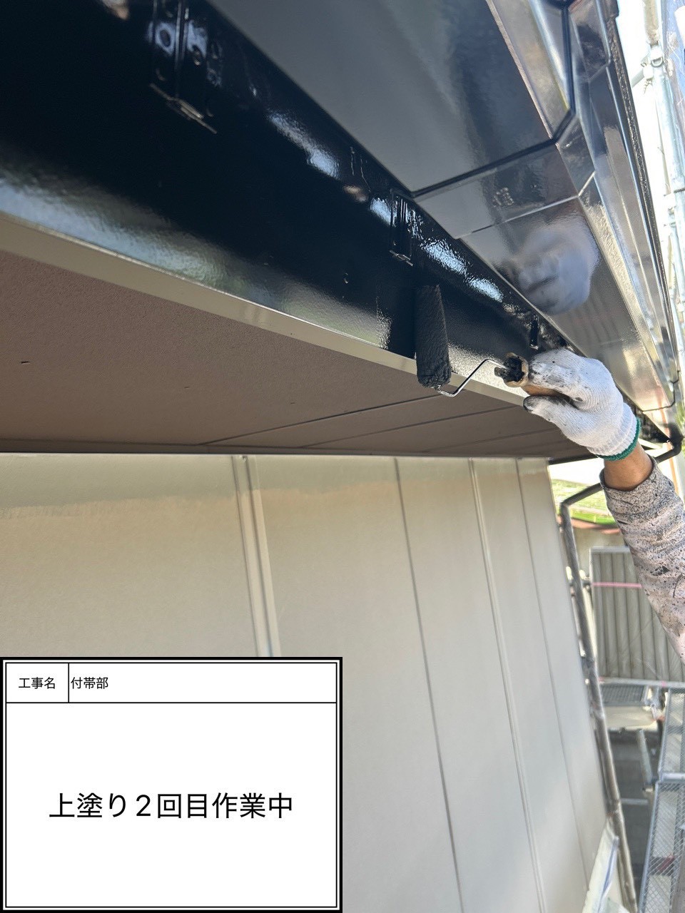 付帯部上塗り2回目塗装（施工中）