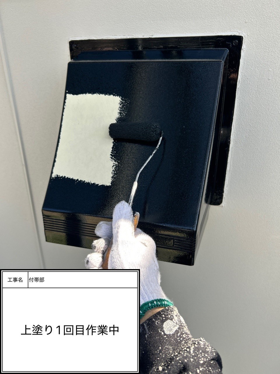付帯部上塗り１回目塗装（施工中）