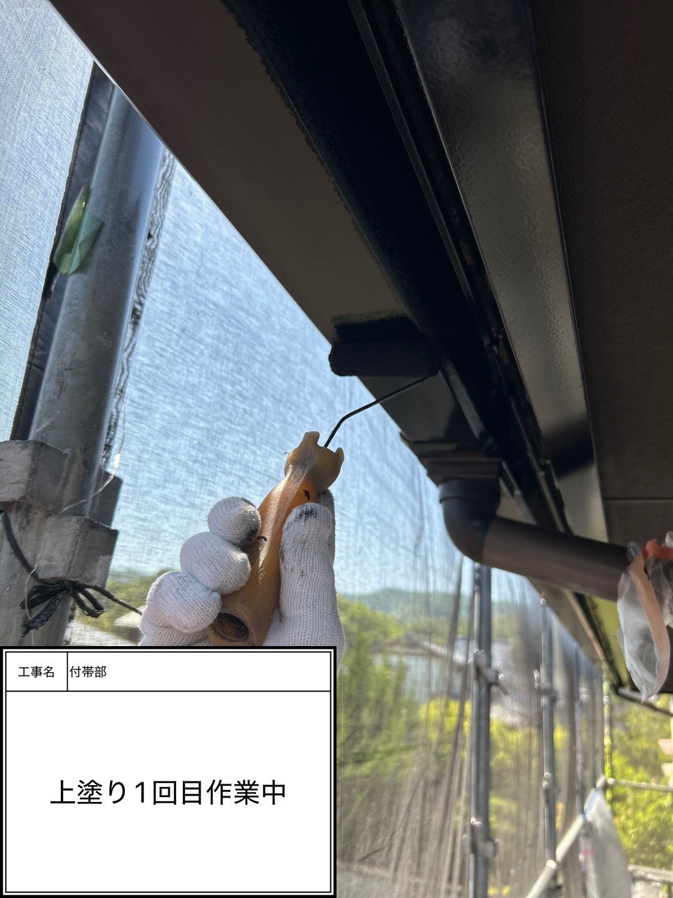 付帯部上塗り１回目塗装（施工中）