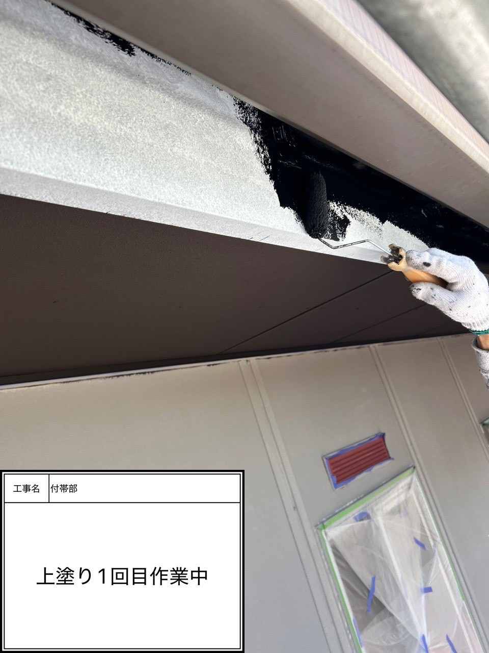 付帯部上塗り１回目塗装（施工中）