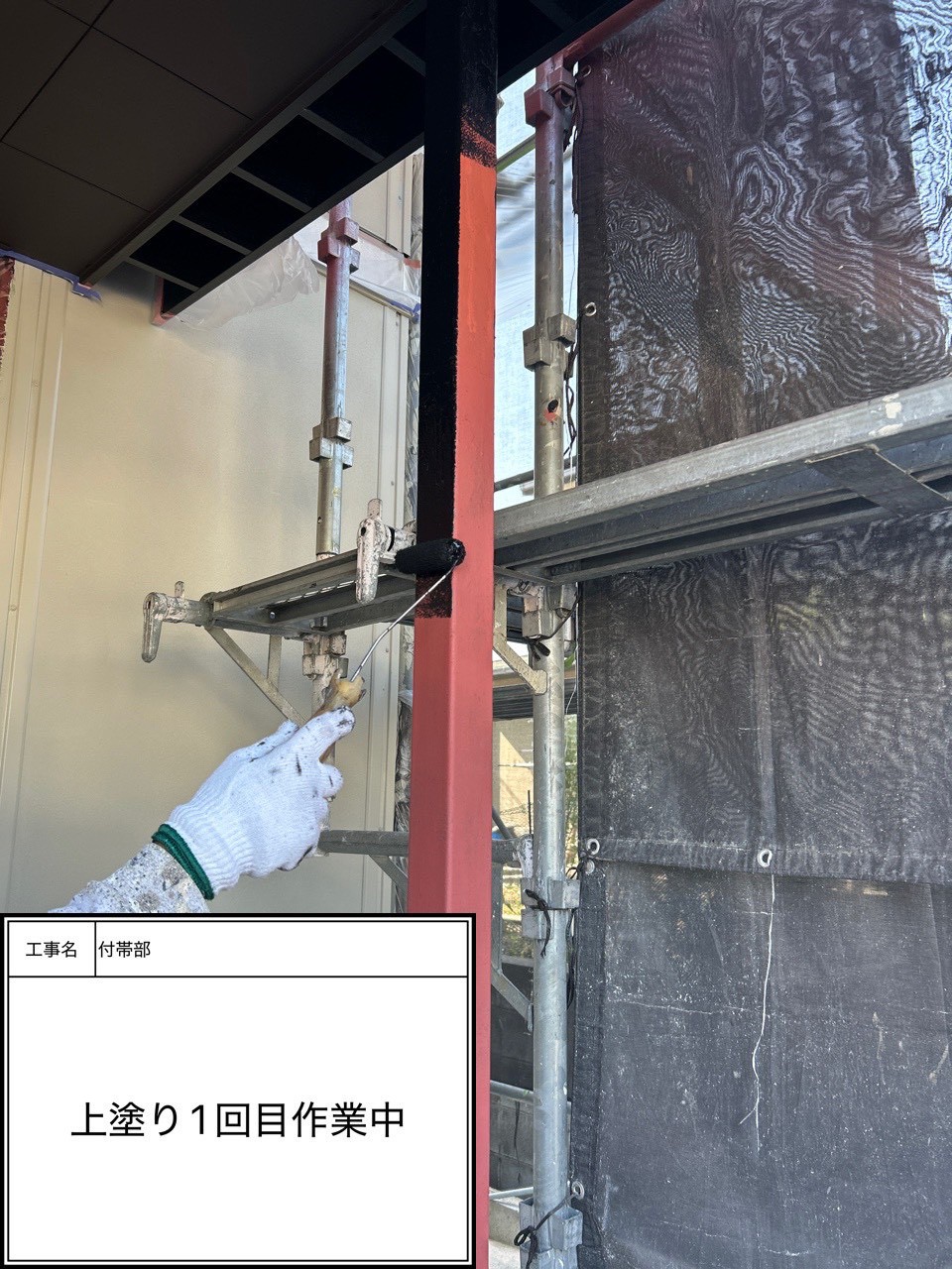 付帯部上塗り１回目塗装（施工中）