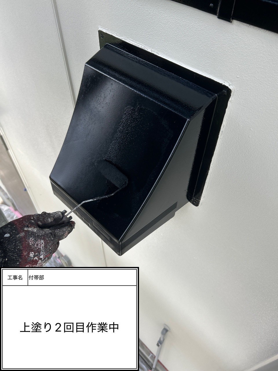 付帯部上塗り2回目塗装（施工中）
