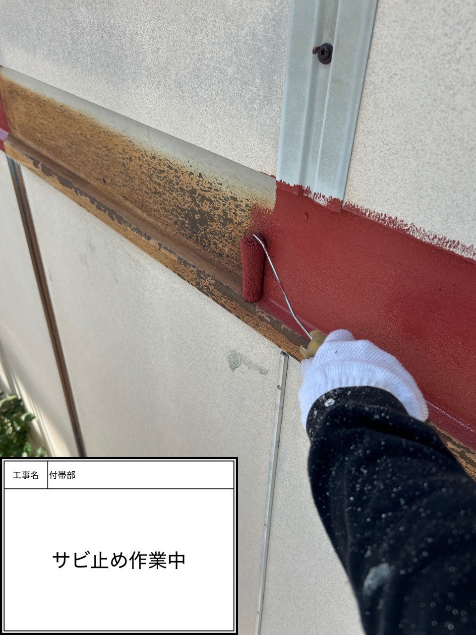 付帯部下塗り塗装・錆止め（施工中）