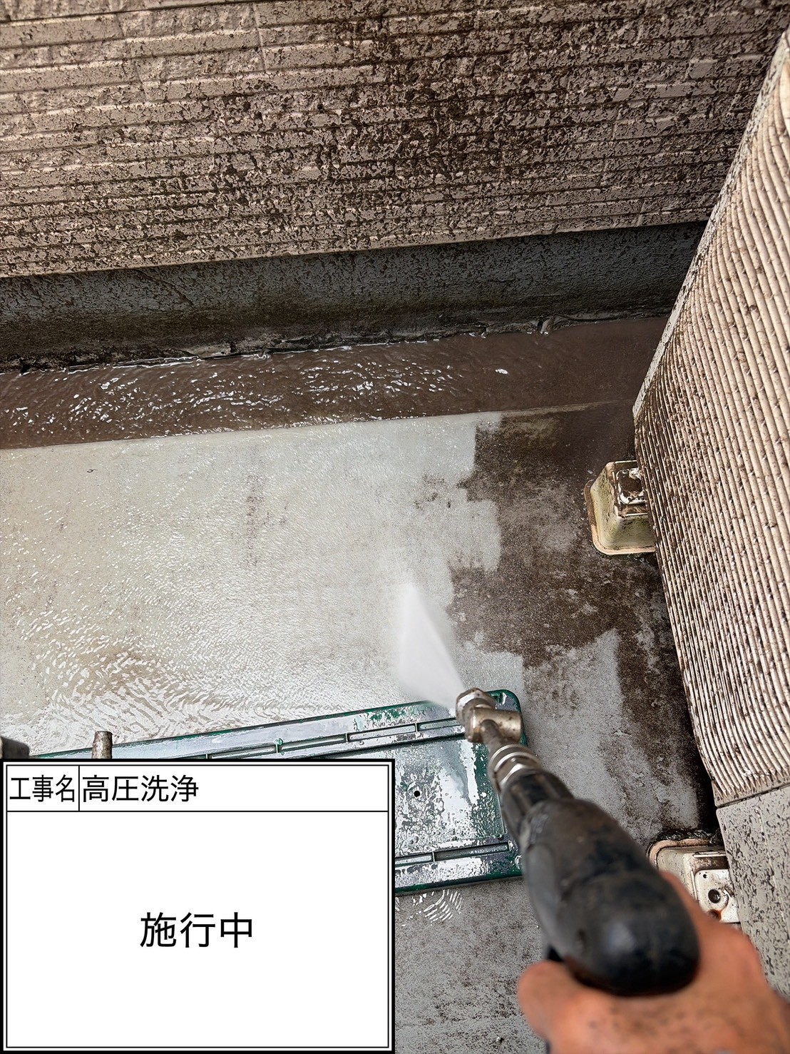 高圧洗浄（施工中）