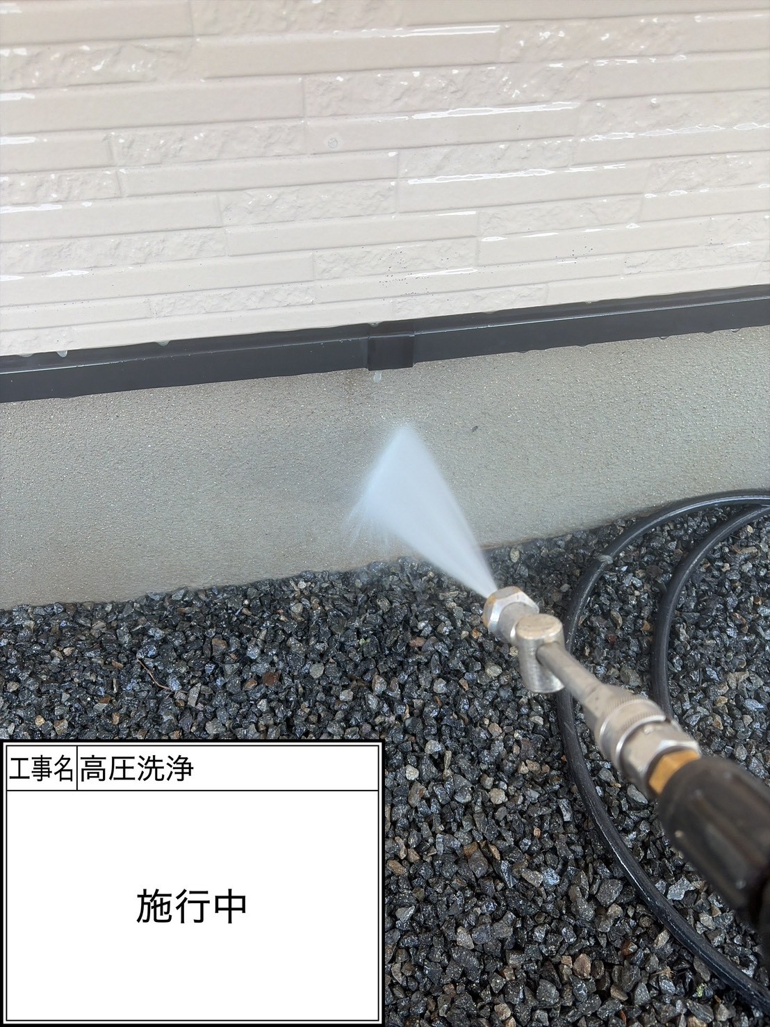 高圧洗浄（施工中）