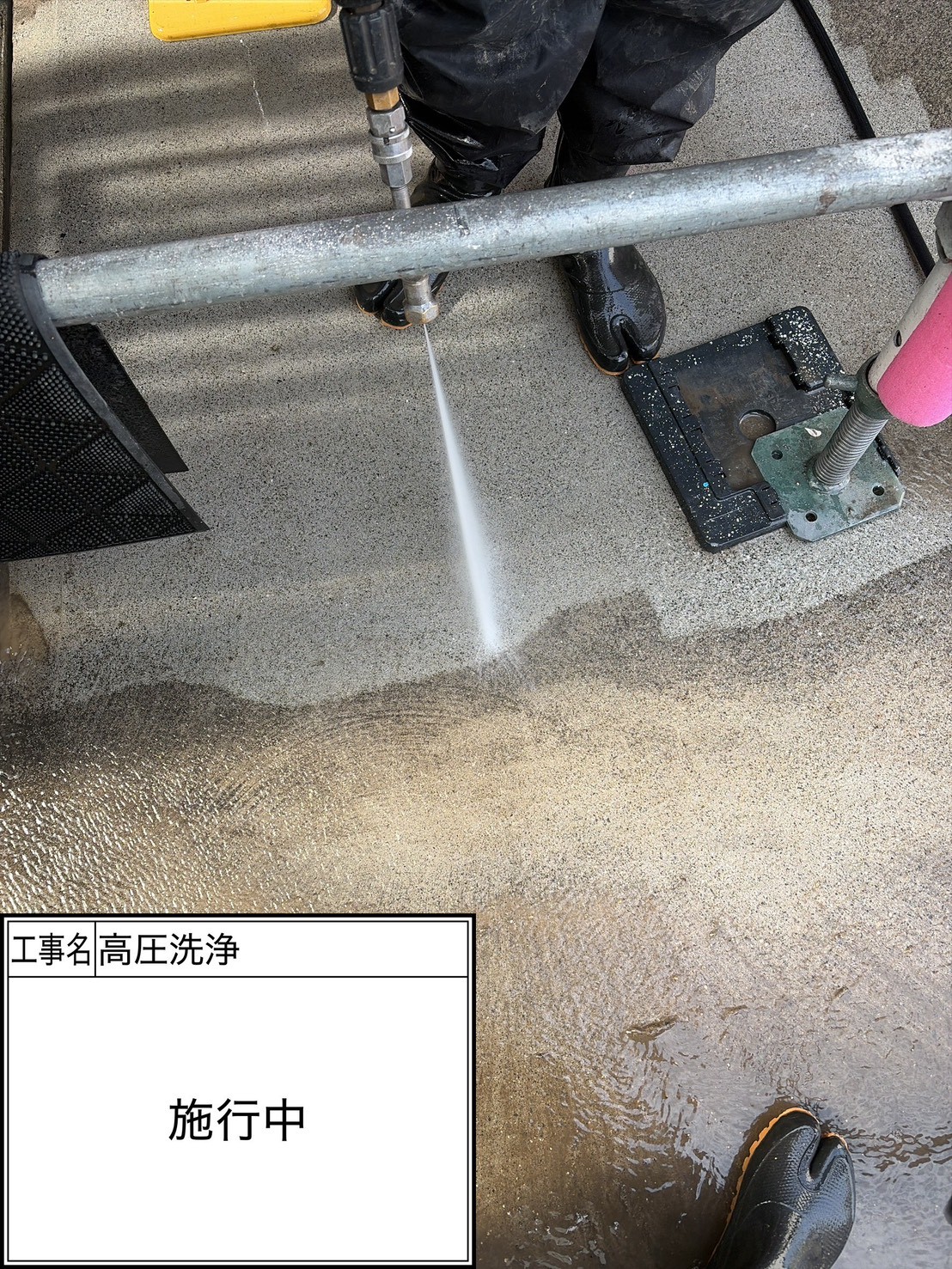 高圧洗浄（施工中）