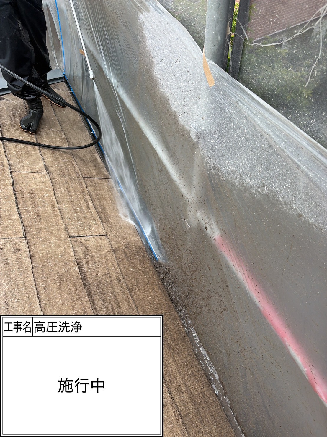 高圧洗浄（施工中）