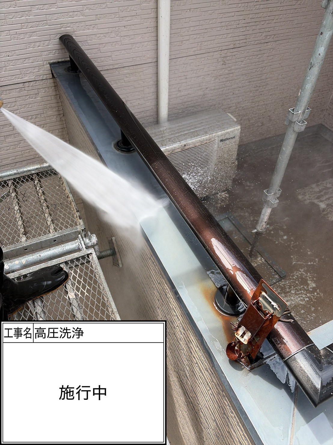 高圧洗浄（施工中）