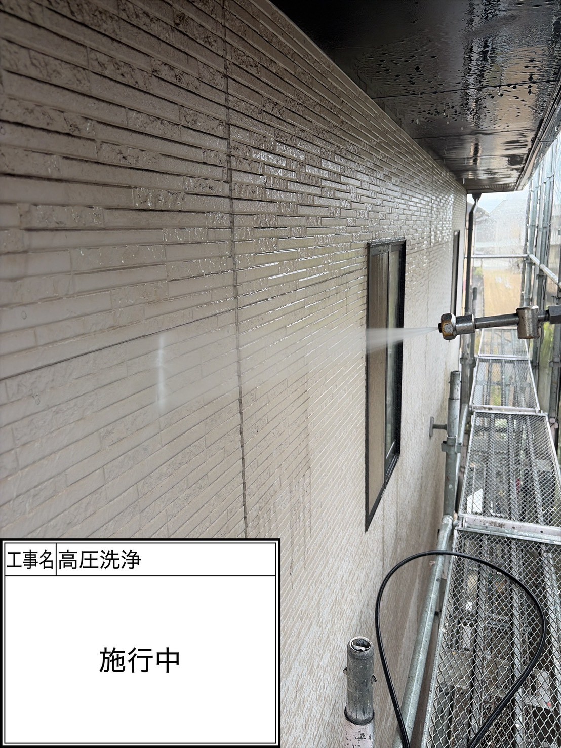 高圧洗浄（施工中）