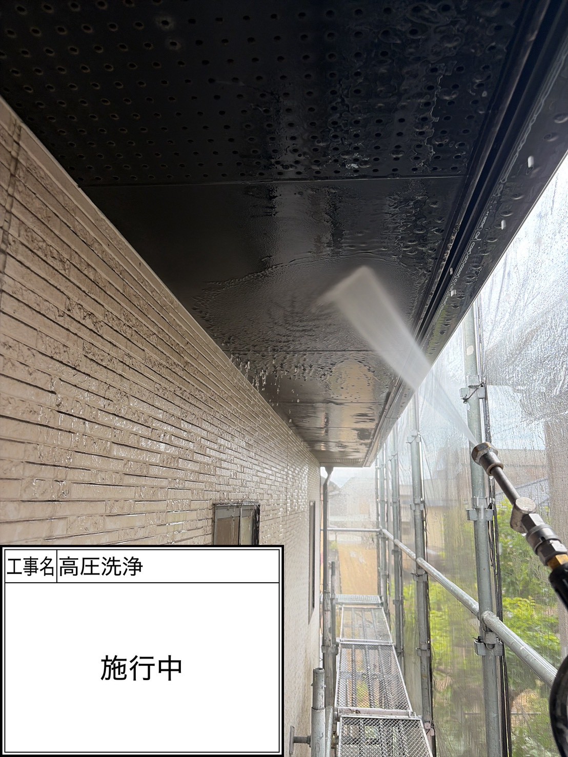 高圧洗浄（施工中）