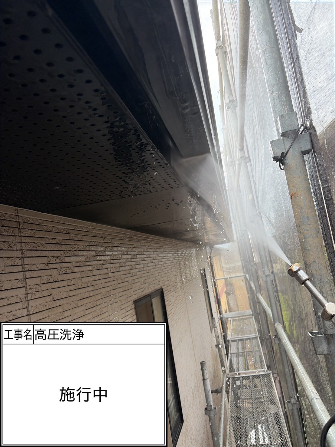 高圧洗浄（施工中）