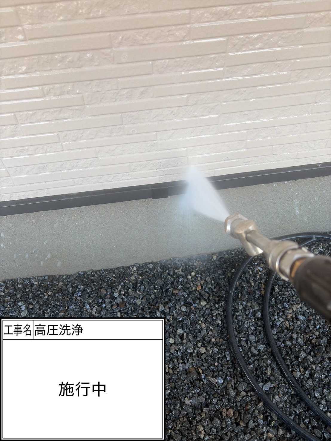 高圧洗浄（施工中）