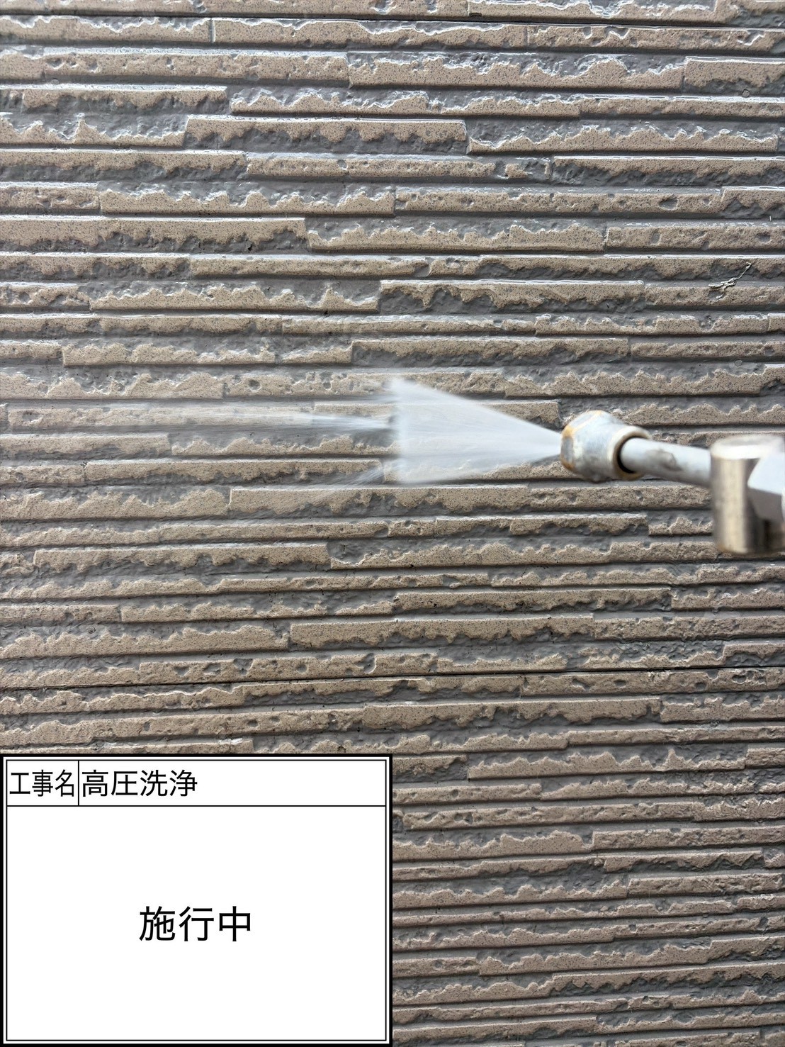 高圧洗浄（施工中）