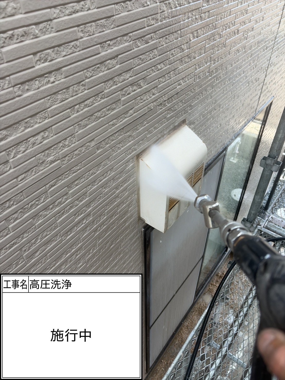 高圧洗浄（施工中）