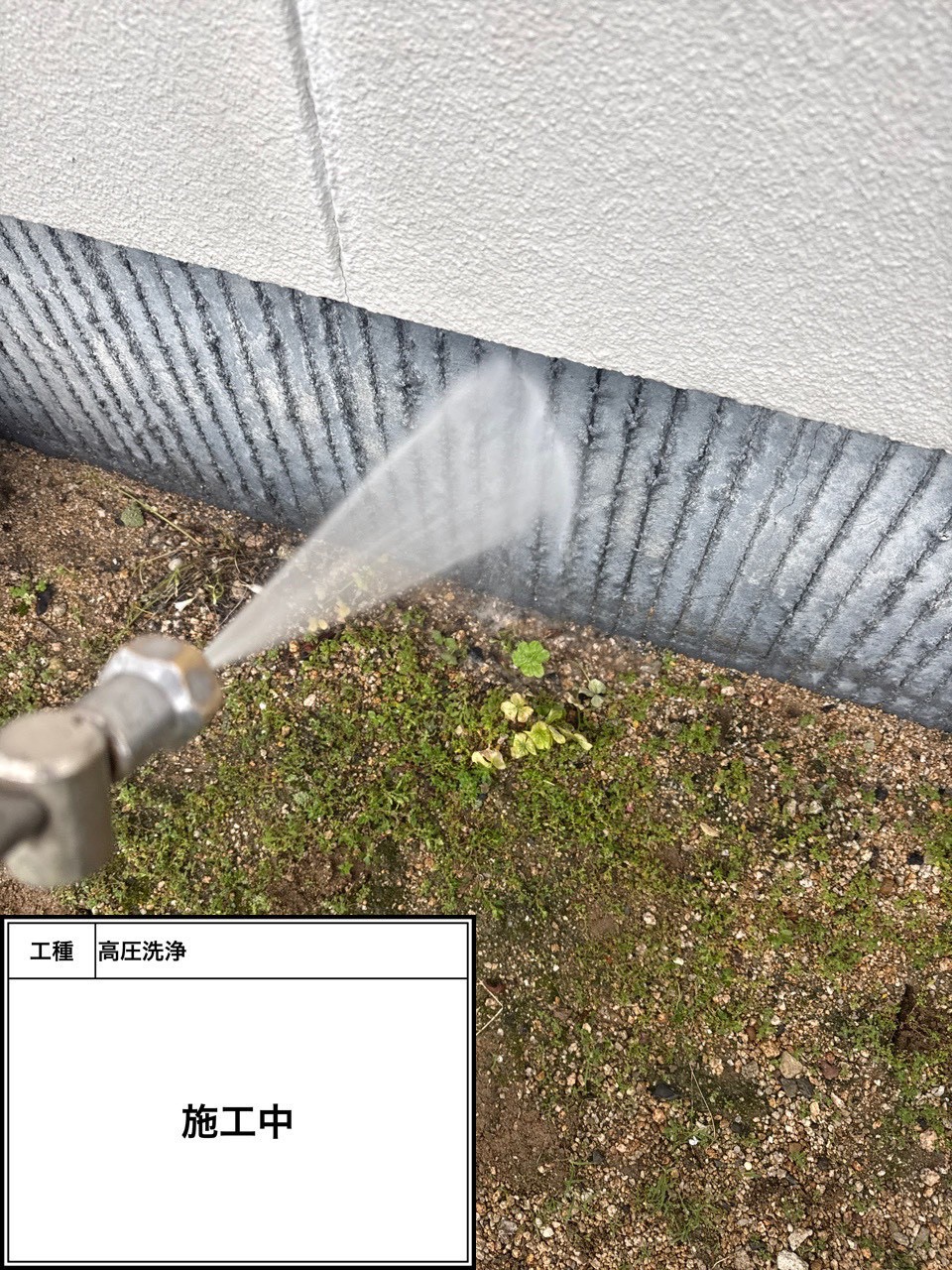高圧洗浄（施工中）