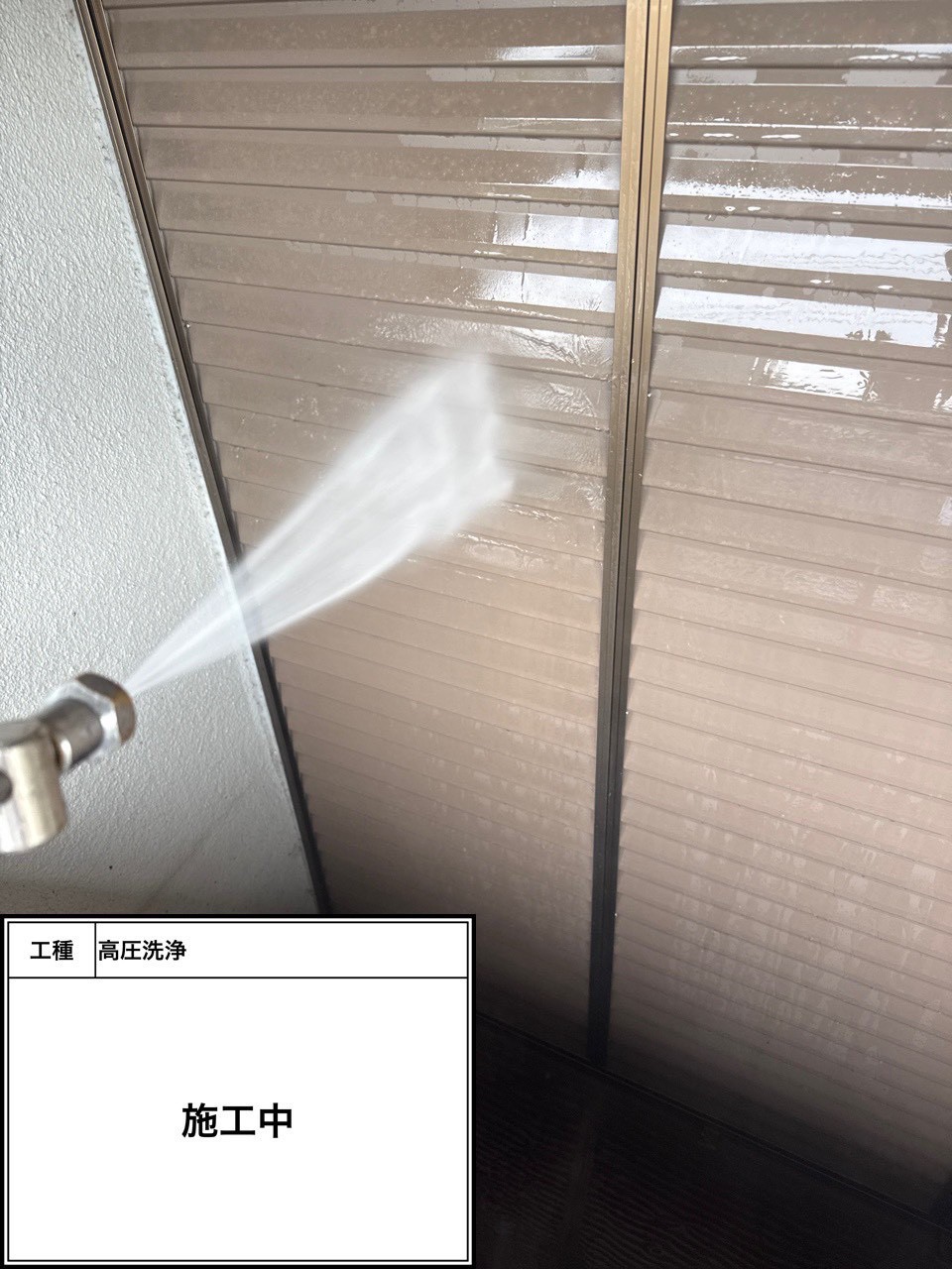 高圧洗浄（施工中）