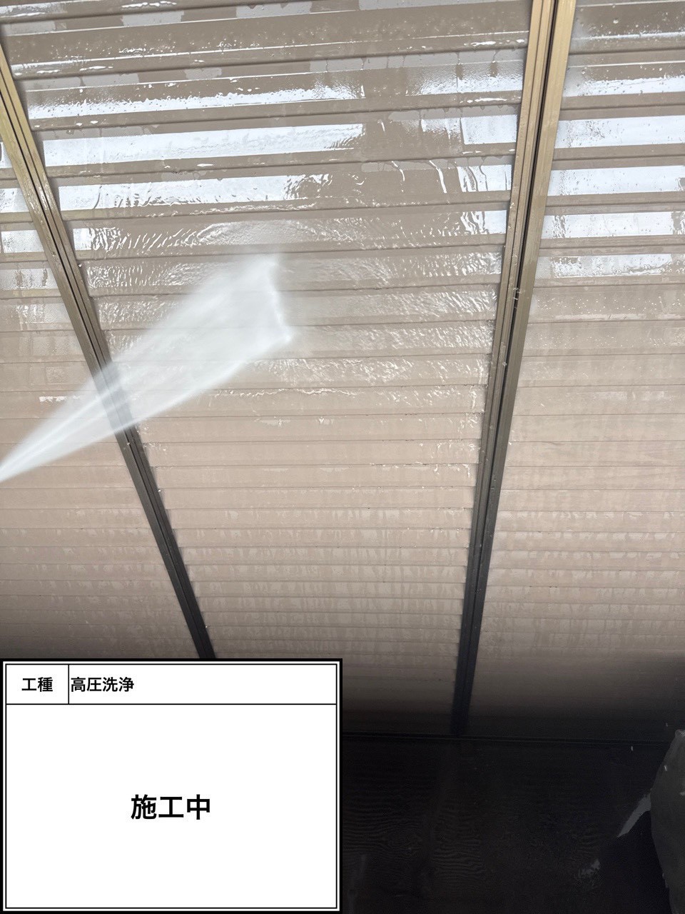高圧洗浄（施工中）