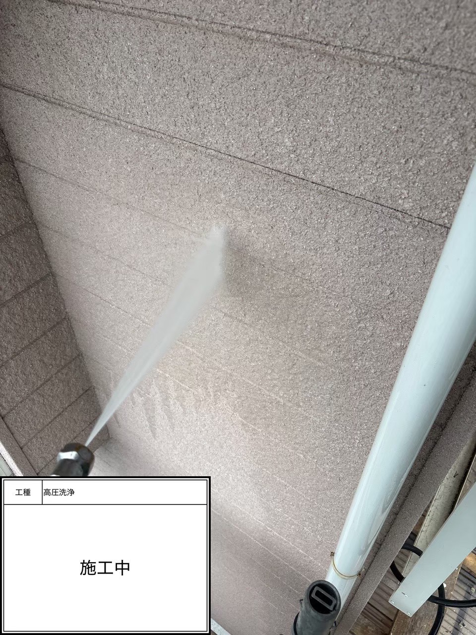 高圧洗浄（施工中）