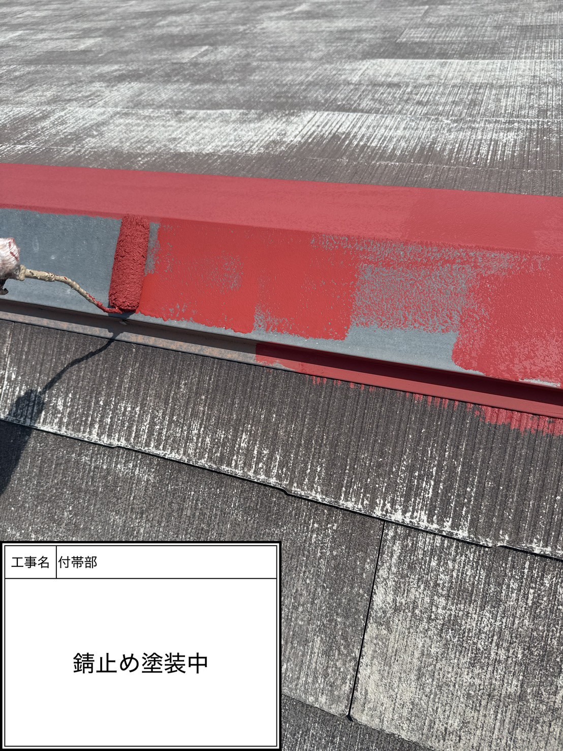 屋根下塗り塗装・錆止め（施工中）
