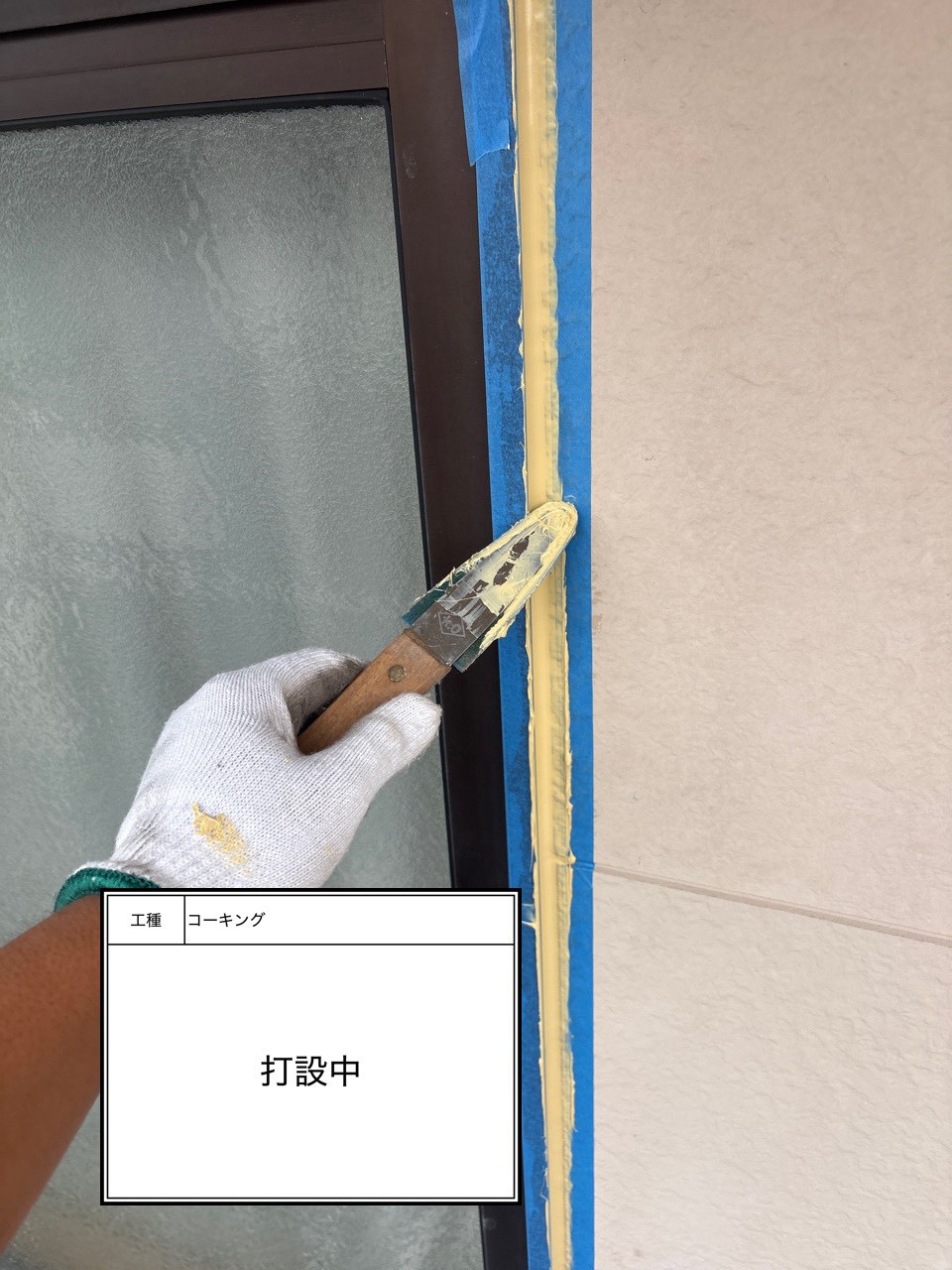 シーリング打設（施工中）