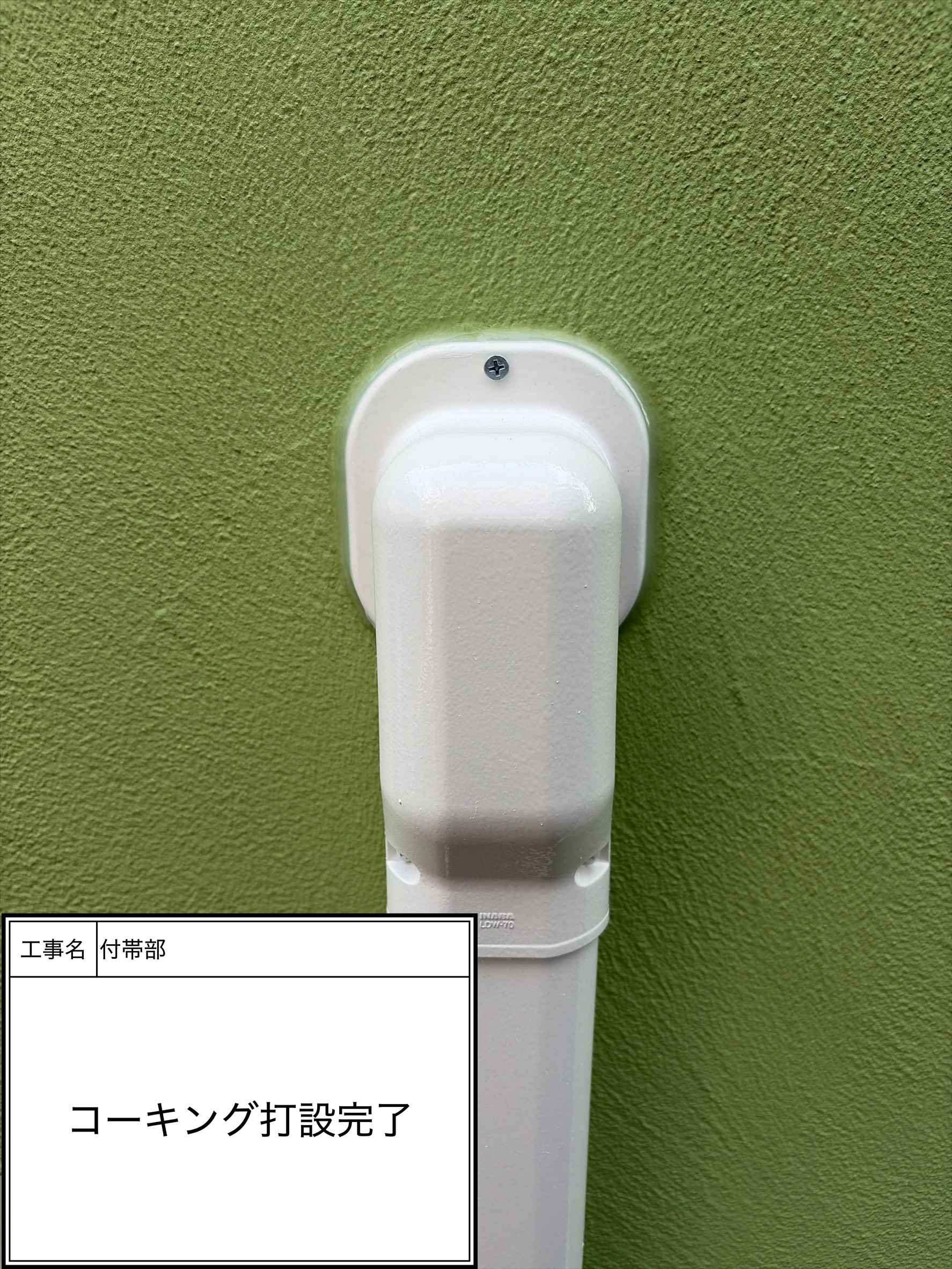 シーリング打設（施工完了）