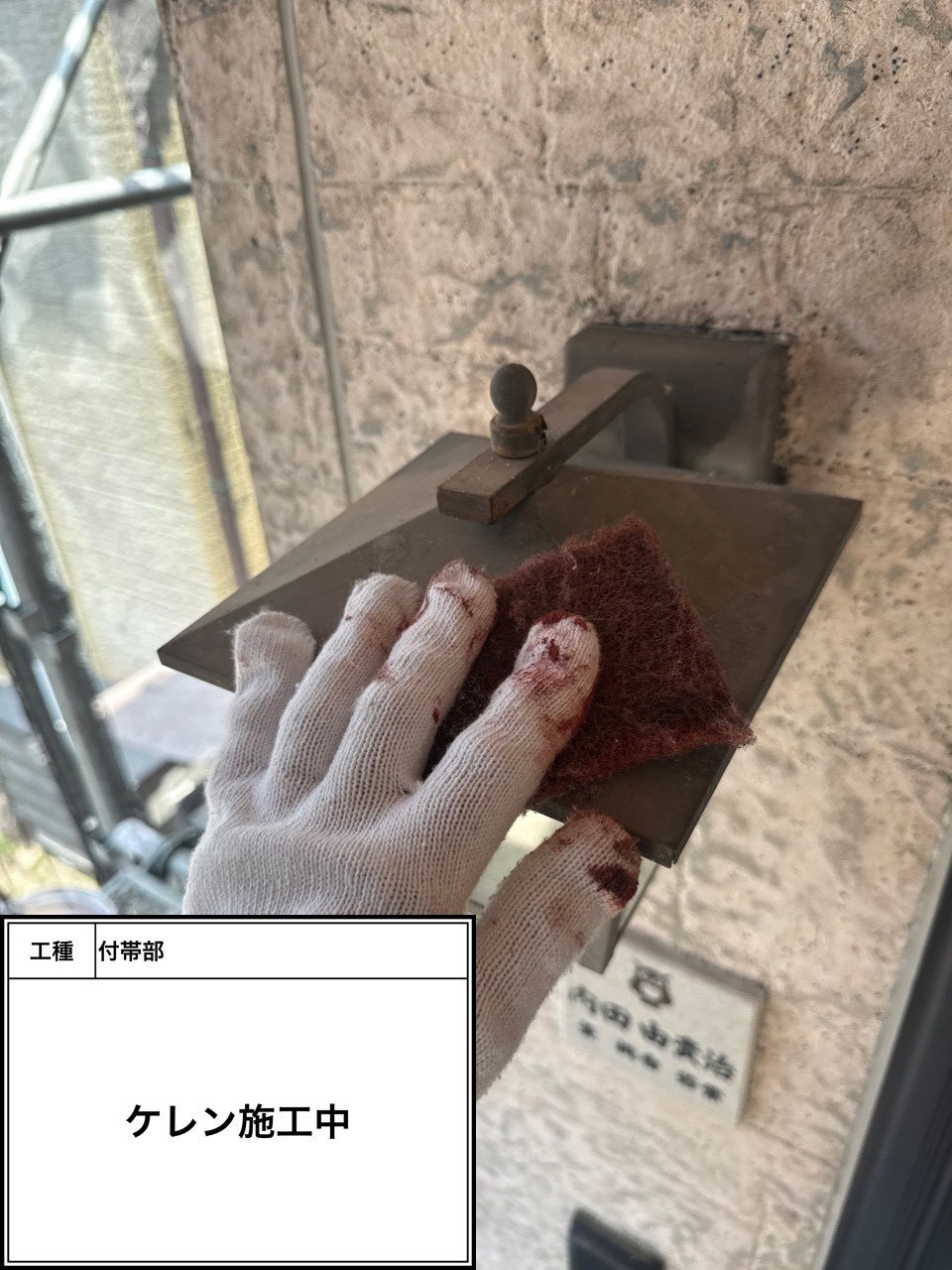 ケレン（施工中）