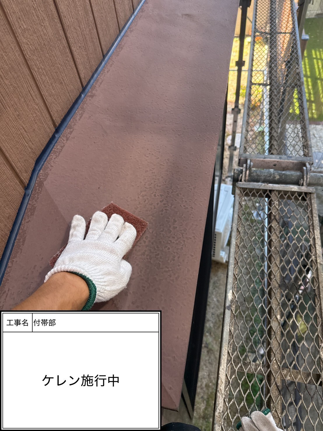 ケレン（施工中）