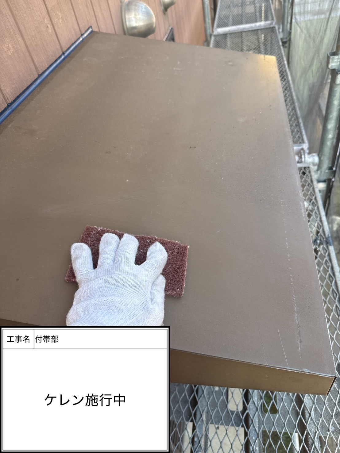 ケレン（施工中）