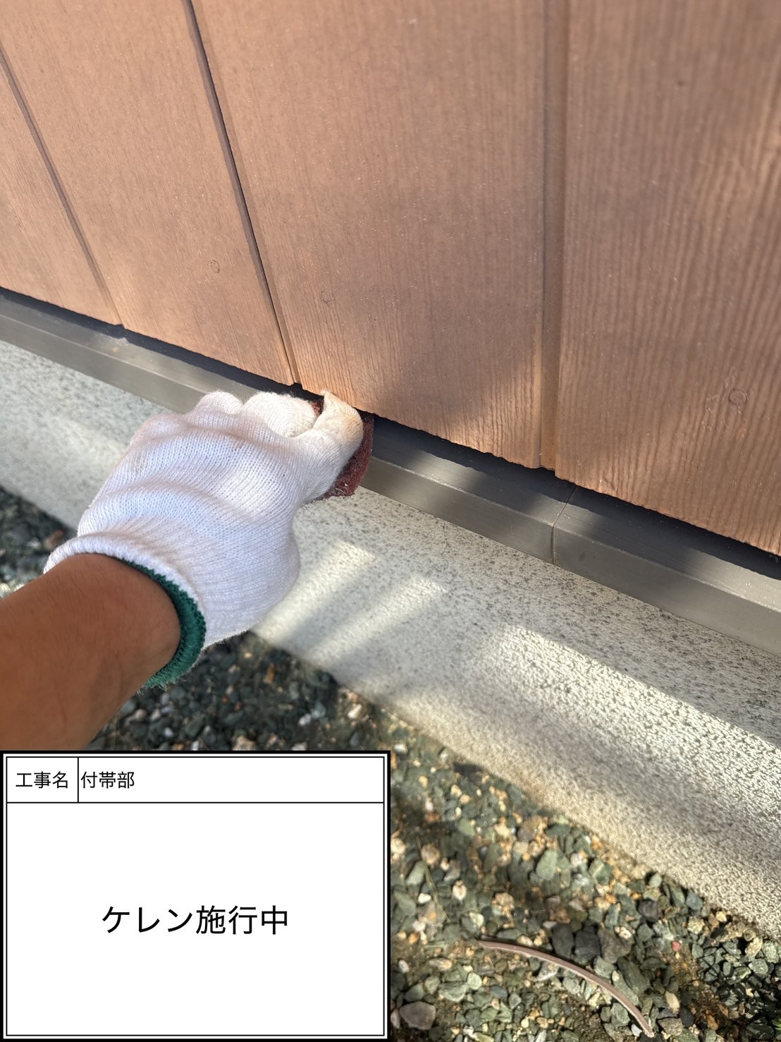 ケレン（施工中）